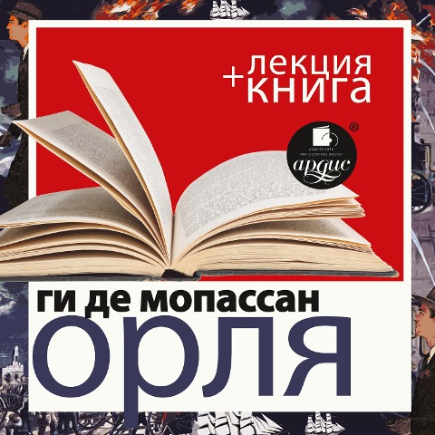 Orlya + Lekciya - Dmitrij Bykov, Gi de Mopassan