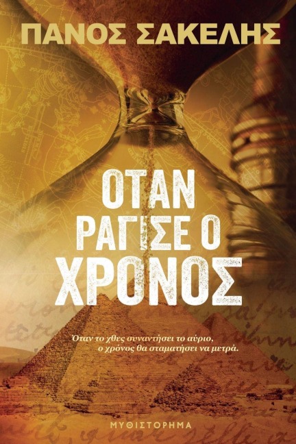 Όταν ράγισε ο Χρόνος - Panos Sakelis