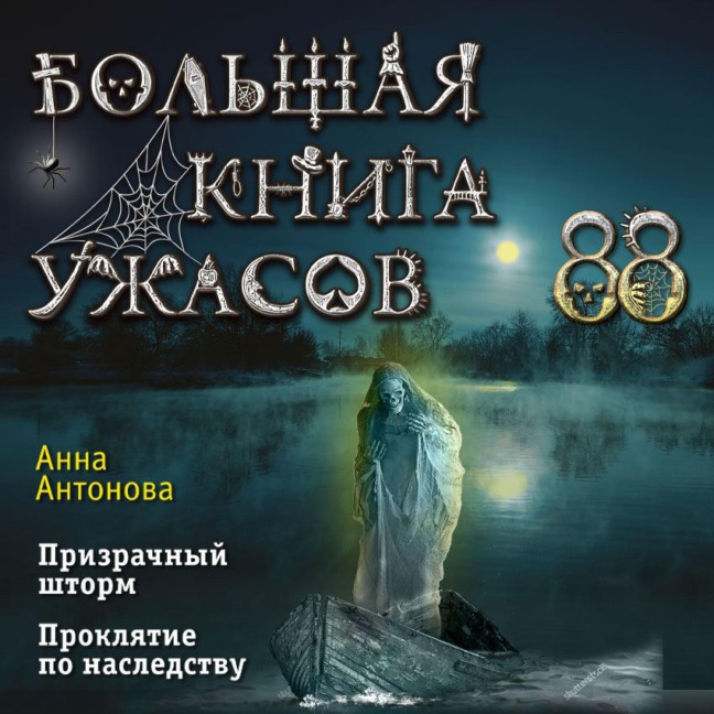 Bolshaya kniga uzhasov 88 - Anna Antonova