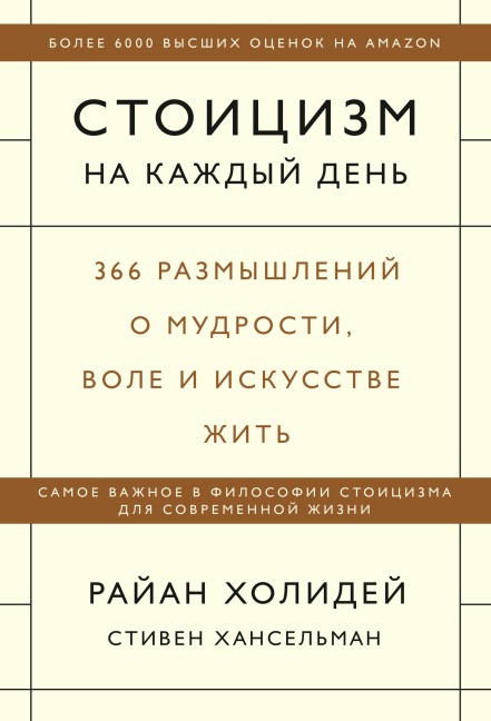 Stoicizm nakazhdyy den'. 366 razmyshleniy omudrosti, vole i iskusstve zhit' - Ryan Holiday, Stephen Hanselman