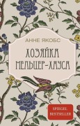 Hozjajka Mel'cer-hausa - Anne Jacobs