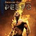 Cover-Bild zum Titel 'Rebus' von 'Evgeniya Derboglav'