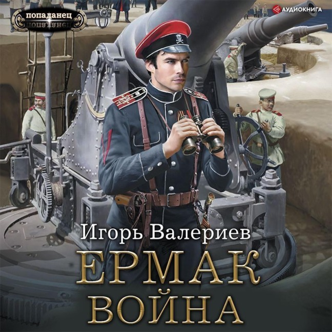 Ermak. Voyna - Igor Valeriev