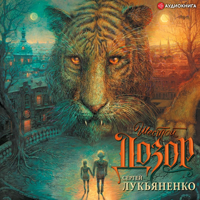 SHestoy dozor - Sergey Lukyanenko