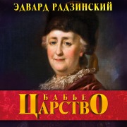 Cover-Bild zum Titel 'Bab'ye carstvo' von 'Edvard Radzinsky'
