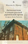 Cover-Bild zum Titel 'Antisemitism and the Decline of Russian Village Prose' von 'Maxim D Shrayer'