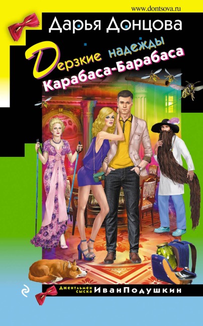 Derzkie nadezhdy Karabasa-Barabasa - Daria Dontsova