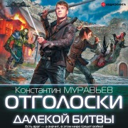 Cover-Bild zum Titel 'Otgoloski dalekoy bitvy' von 'Konstantin Murav'ev'