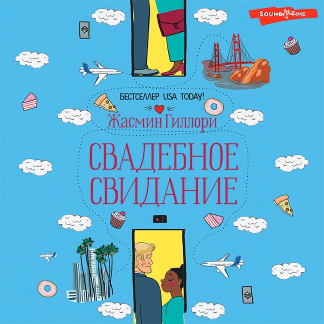 Svadebnoe svidanie - Jasmine Guillory
