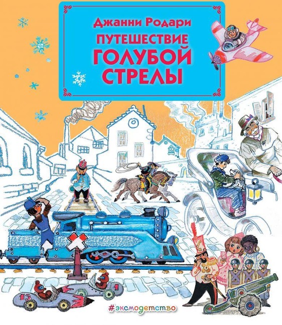 Puteshestvie Goluboj Strely - Gianni Rodari