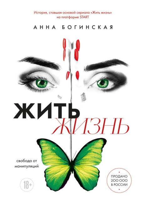 Zhit zhizn. Svoboda ot manipulyatsiy - Anna Boginskaya