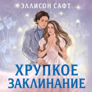 Cover-Bild zum Titel 'Hrupkoe zaklinanie' von 'Allison Saft'