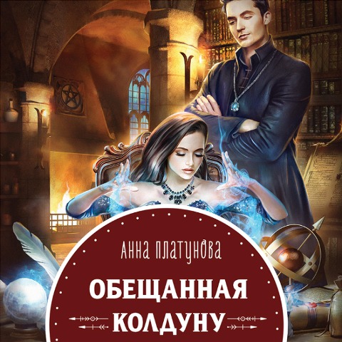Obeshchannaya koldunu - Anna Platunova