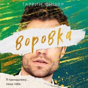 Cover-Bild zum Titel 'Vorovka' von 'Tarrin Fisher'