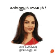 Cover-Bild zum Titel 'Kannum Kaiyum!' von 'N. Chokkan'
