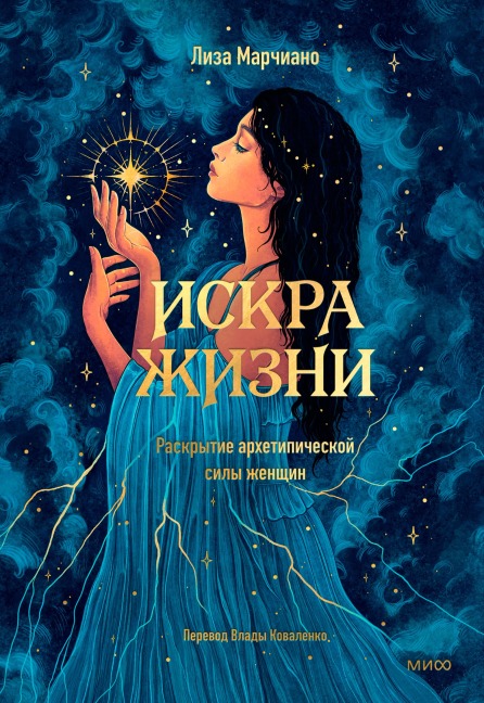 Iskra zhizni. Raskrytie arhetipicheskoj sily zhenshchin - Lisa Marchiano