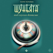 Cover-Bild zum Titel 'SHunyata pod sousom demiglas' von 'Mira Terneva'