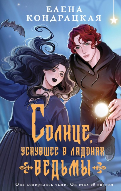 Solntse, usnuvshee v ladonyah vedmy - Elena Kondratskaya