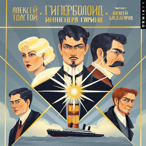 Giperboloid inzhenera Garina - Alexey Tolstoy