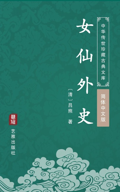 Nv Xian Wai Shi(Simplified Chinese Edition) - Lv Xiong