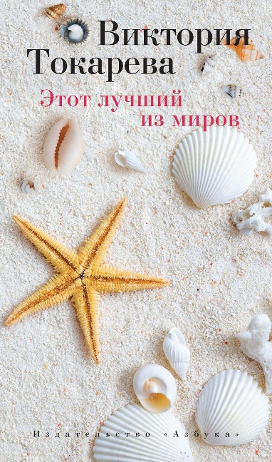 EHtot luchshij iz mirov - Viktoriya Tokareva