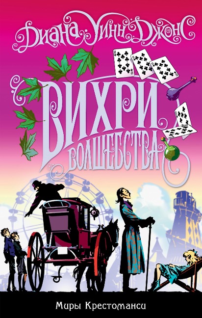 Mixed magics - Diana Wynne Jones