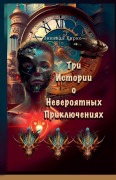 Cover-Bild zum Titel 'Три Истории о Невероятных Приключениях' von 'Zinaida Kirko'