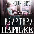 Cover-Bild zum Titel 'Kvartira v Parizhe' von 'Kelly Bowen'