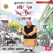 Cover-Bild zum Titel 'Meer aa ke laut gaya 1' von 'Munnawar Rana'