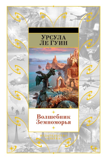 A WIZARD OF EARTHSEA - Ursula Le Guin