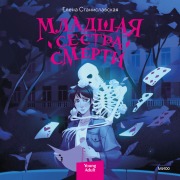Cover-Bild zum Titel 'Mladshaya sestra smerti' von 'Elena Stanislavskaya'