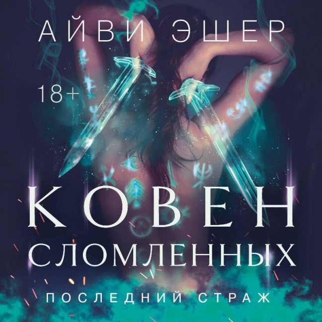 Koven slomlennyh - Ivy Esher
