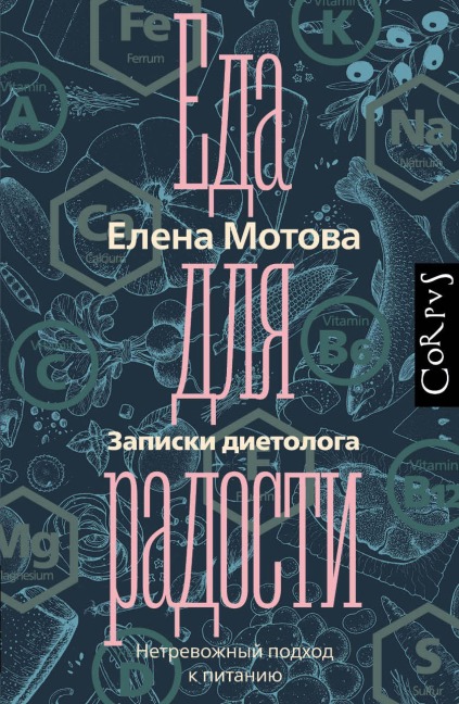 Eda dlya radosti. Zapiski dietologa - Elena Motova