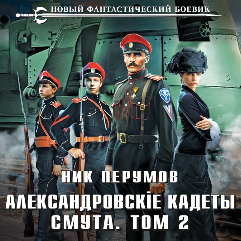 Aleksandrovskie Kadety. Smuta. Tom 2 - Nick Perumov