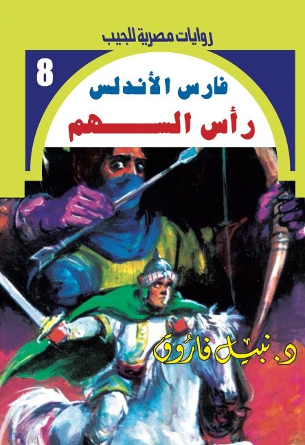 arrowhead - Nabil Farouk