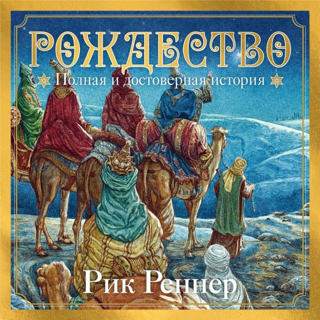 Rozhdestvo: polnaya i dostovernaya istoriya - Rik Renner