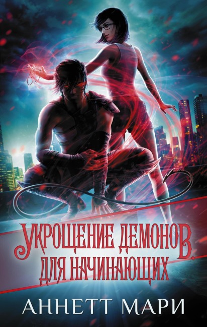 Ukroschenie demonov. Dlya nachinayuschih - Annette Marie