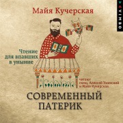 Cover-Bild zum Titel 'Sovremennyj paterik. CHtenie dlya vpavshih v unynie' von 'Majya Kucherskaya'