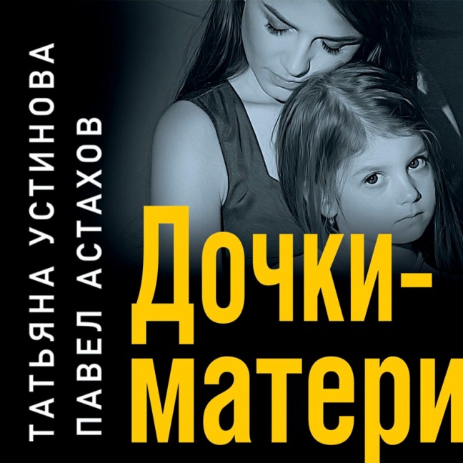 Dochki-materi - Pavel Astahov, Tat'yana Ustinova