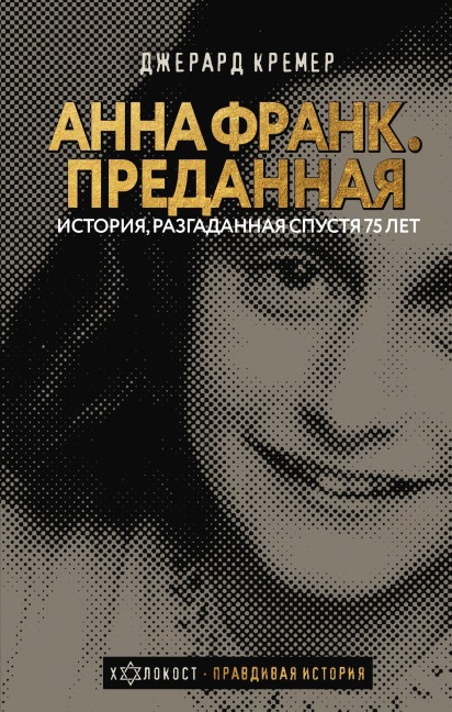 Anna Frank. Predannaya - Gerard Kremer