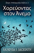 Cover-Bild zum Titel 'Χορεύοντας στον Άνεμο' von 'Sandra J. Jackson'