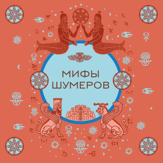 Mify shumerov - Narodnoe Tvorchestvo
