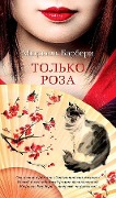 Cover-Bild zum Titel 'Tolko roza' von 'Muriel Barbery'