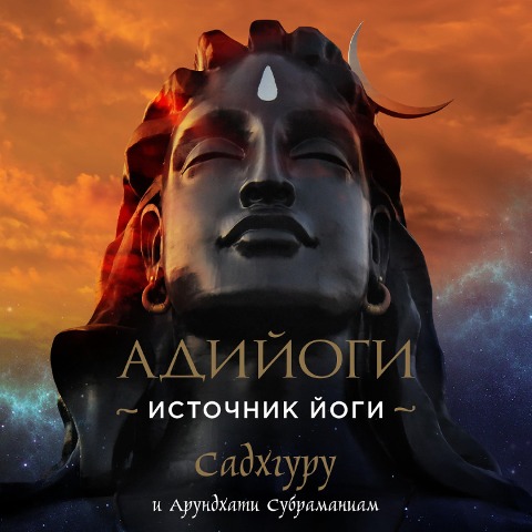 Adiyogi - Sadhguru