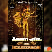 Cover-Bild zum Titel 'Kanthamalacharitham' von 'Vishnu M C'