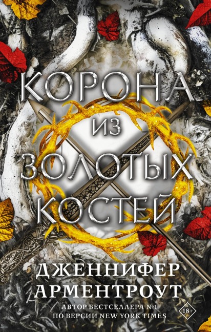 Korona iz zolotyh kostey - Jennifer Armentrout