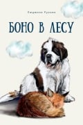 Cover-Bild zum Titel 'Боно в Лесу' von 'Ludmilla Ruchova'
