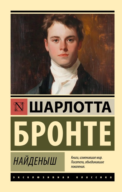 Naydenysh - Charlotte Bronte