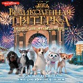 Cover-Bild zum Titel 'Velikolepnaya pyaterka. Ofitsialnaya novellizatsiya' von 'Polina Poligrafova'