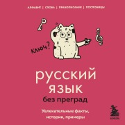 Cover-Bild zum Titel 'Russkiy yazyk bez pregrad. Uvlekatelnye fakty, istorii, primery' von 'Elena Pervushina'